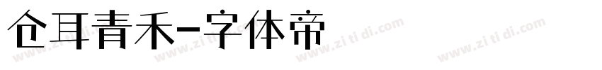 仓耳青禾字体转换