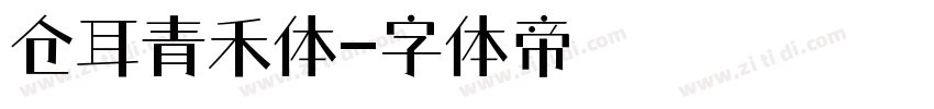仓耳青禾体字体转换