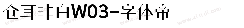 仓耳非白W03字体转换