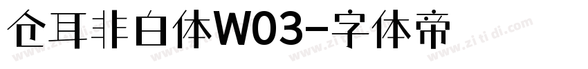 仓耳非白体W03字体转换