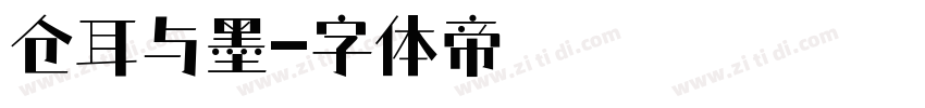 仓耳与墨字体转换