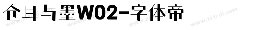 仓耳与墨W02字体转换