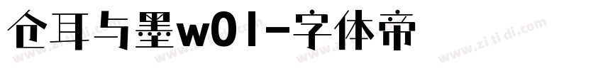 仓耳与墨w01字体转换