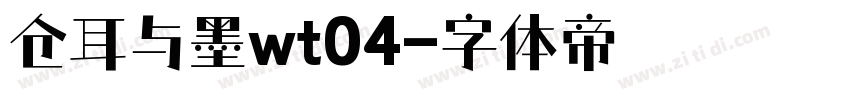 仓耳与墨wt04字体转换