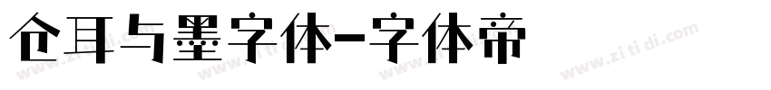 仓耳与墨字体字体转换
