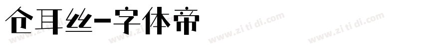 仓耳丝字体转换