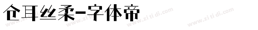 仓耳丝柔字体转换