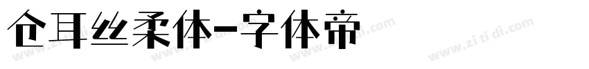 仓耳丝柔体字体转换