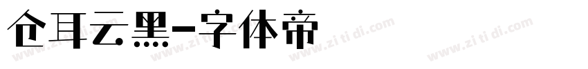 仓耳云黑字体转换