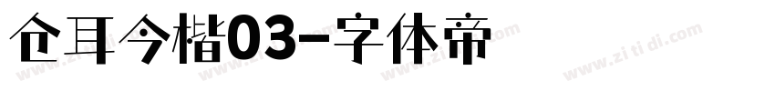 仓耳今楷03字体转换