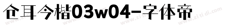仓耳今楷03w04字体转换