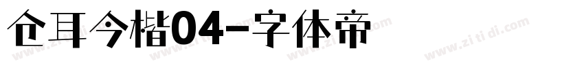 仓耳今楷04字体转换