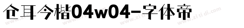 仓耳今楷04w04字体转换