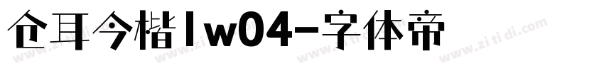 仓耳今楷1w04字体转换