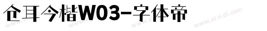 仓耳今楷W03字体转换