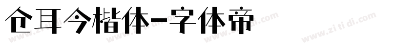 仓耳今楷体字体转换