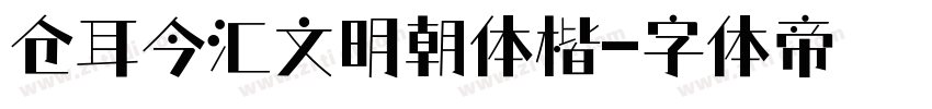 仓耳今汇文明朝体楷字体转换