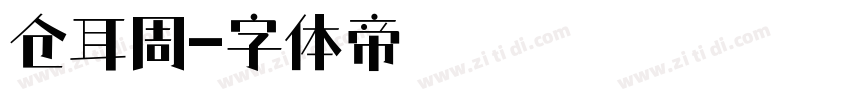 仓耳周字体转换