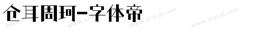 仓耳周珂字体转换