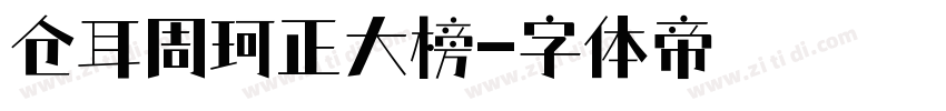 仓耳周珂正大榜字体转换
