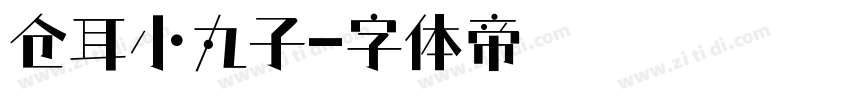 仓耳小丸子字体转换