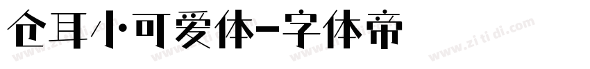 仓耳小可爱体字体转换