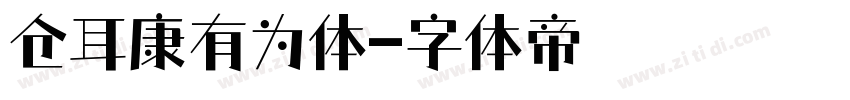 仓耳康有为体字体转换