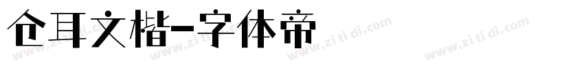 仓耳文楷字体转换