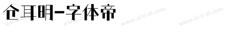 仓耳明字体转换