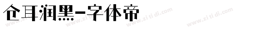 仓耳润黑字体转换