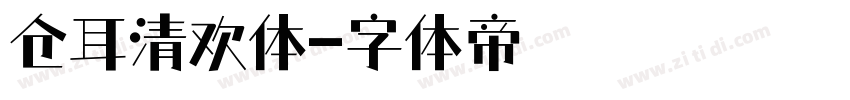 仓耳清欢体字体转换