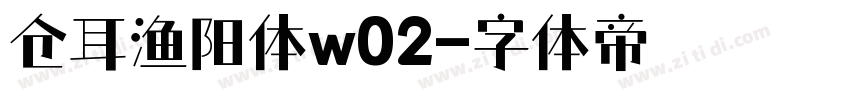 仓耳渔阳体w02字体转换