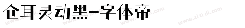 仓耳灵动黑字体转换