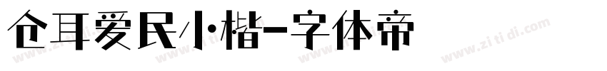 仓耳爱民小楷字体转换
