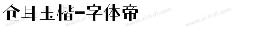 仓耳玉楷字体转换