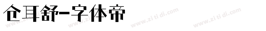 仓耳舒字体转换