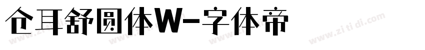 仓耳舒圆体W字体转换