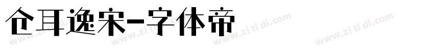 仓耳逸宋字体转换