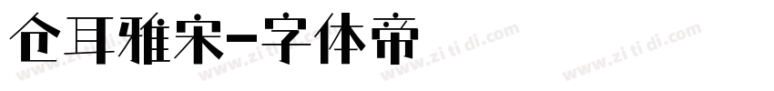 仓耳雅宋字体转换