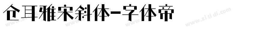 仓耳雅宋斜体字体转换