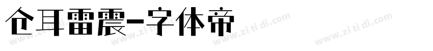 仓耳雷震字体转换