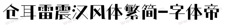 仓耳雷震汉风体繁简字体转换