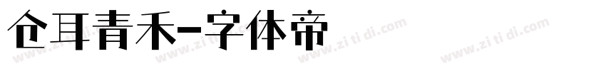 仓耳青禾字体转换