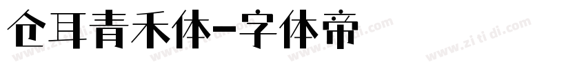 仓耳青禾体字体转换