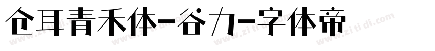 仓耳青禾体-谷力字体转换