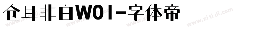 仓耳非白W01字体转换