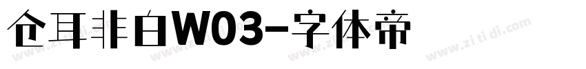 仓耳非白W03字体转换