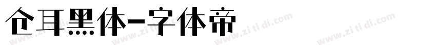 仓耳黑体字体转换