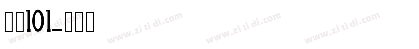 字魂101字体转换