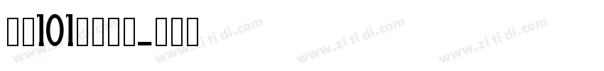 字魂101号小确幸字体转换